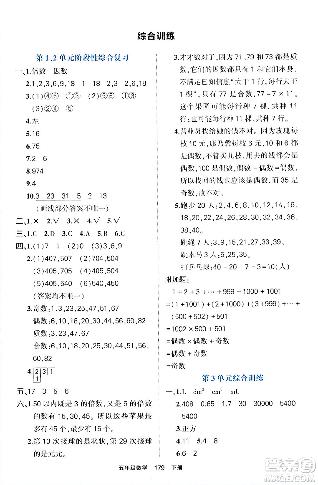 長江出版社2024年春狀元成才路狀元作業(yè)本五年級數(shù)學下冊人教版答案