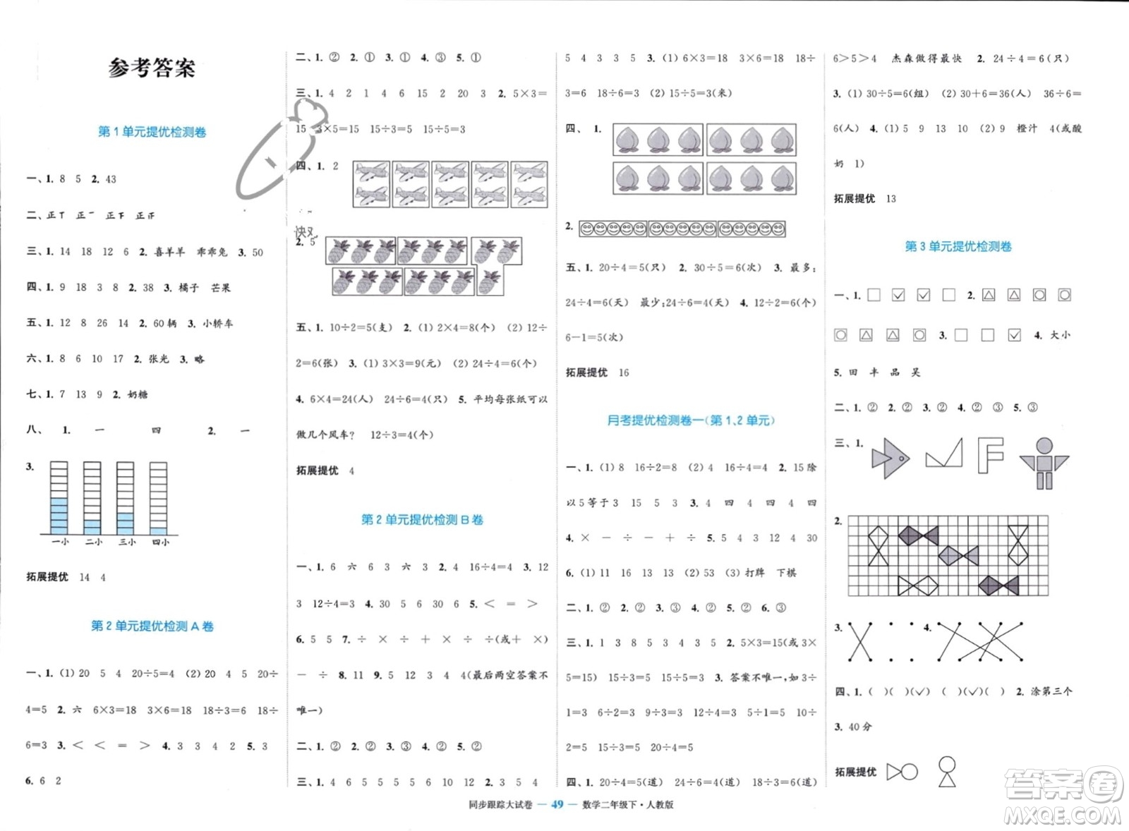 北方婦女兒童出版社2024年春金色課堂同步跟蹤大試卷二年級數(shù)學下冊人教版參考答案