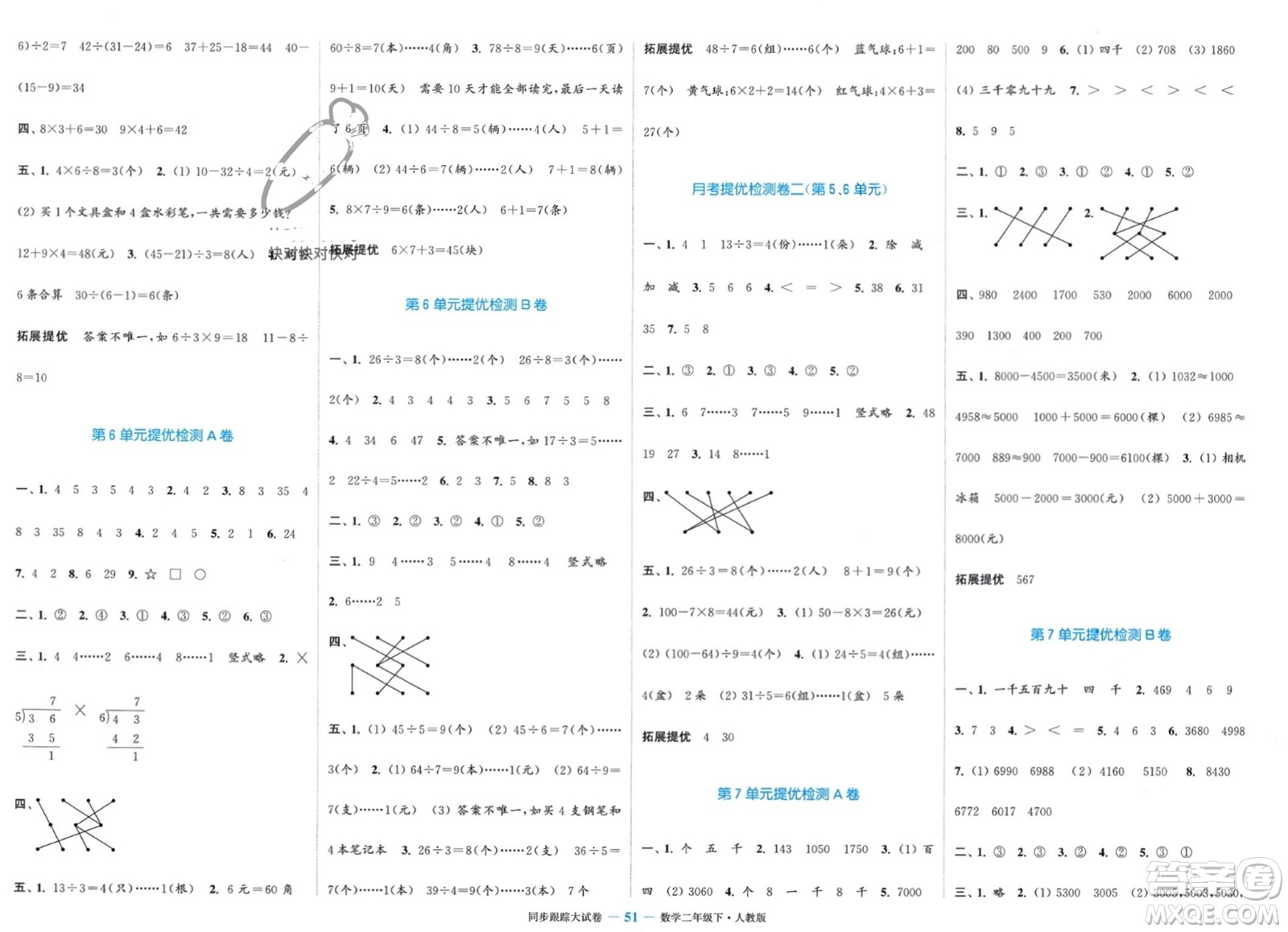 北方婦女兒童出版社2024年春金色課堂同步跟蹤大試卷二年級數(shù)學下冊人教版參考答案