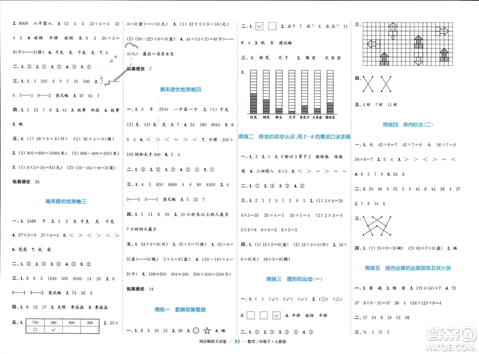 北方婦女兒童出版社2024年春金色課堂同步跟蹤大試卷二年級數(shù)學下冊人教版參考答案
