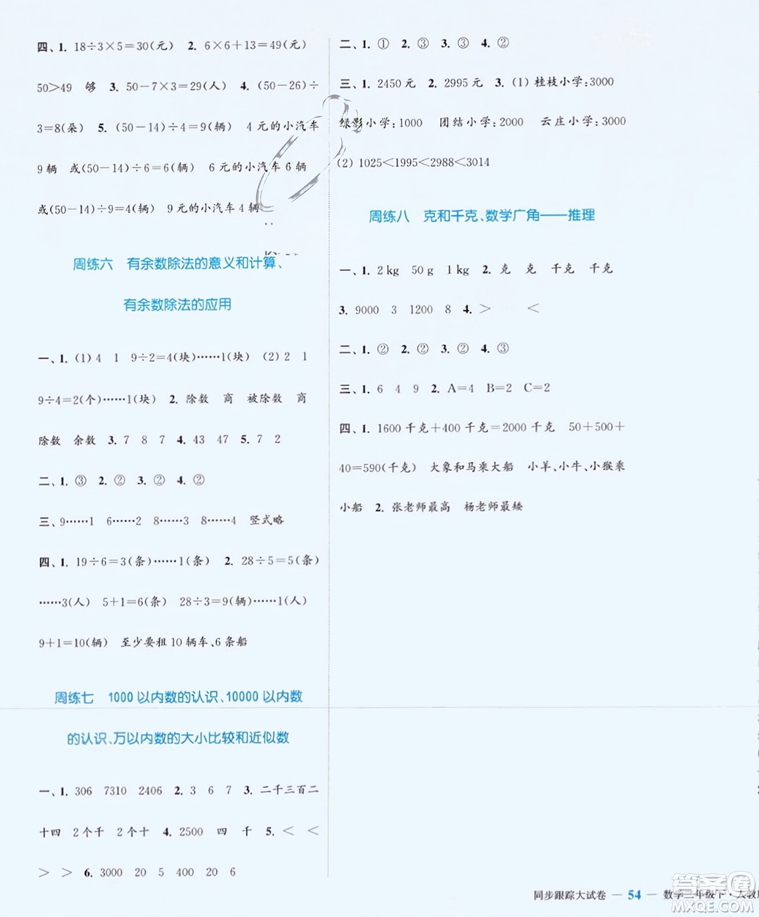 北方婦女兒童出版社2024年春金色課堂同步跟蹤大試卷二年級數(shù)學下冊人教版參考答案