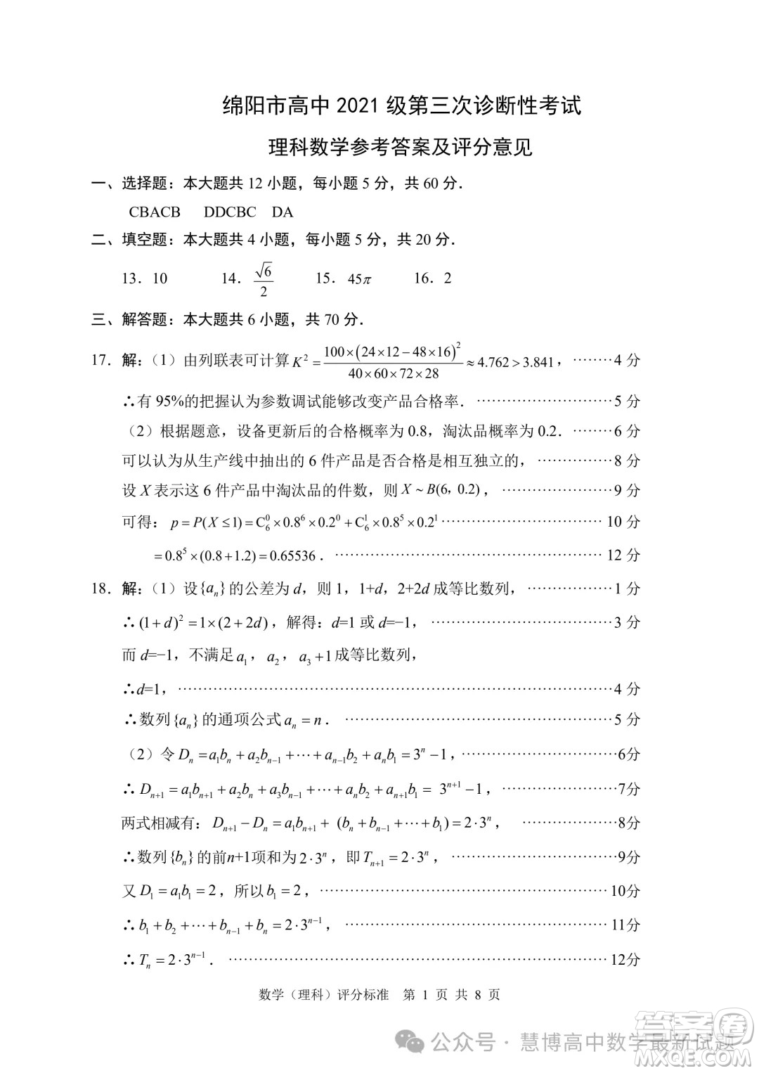 綿陽市高中2021級高三第三次診斷性考試理科數(shù)學(xué)試卷答案