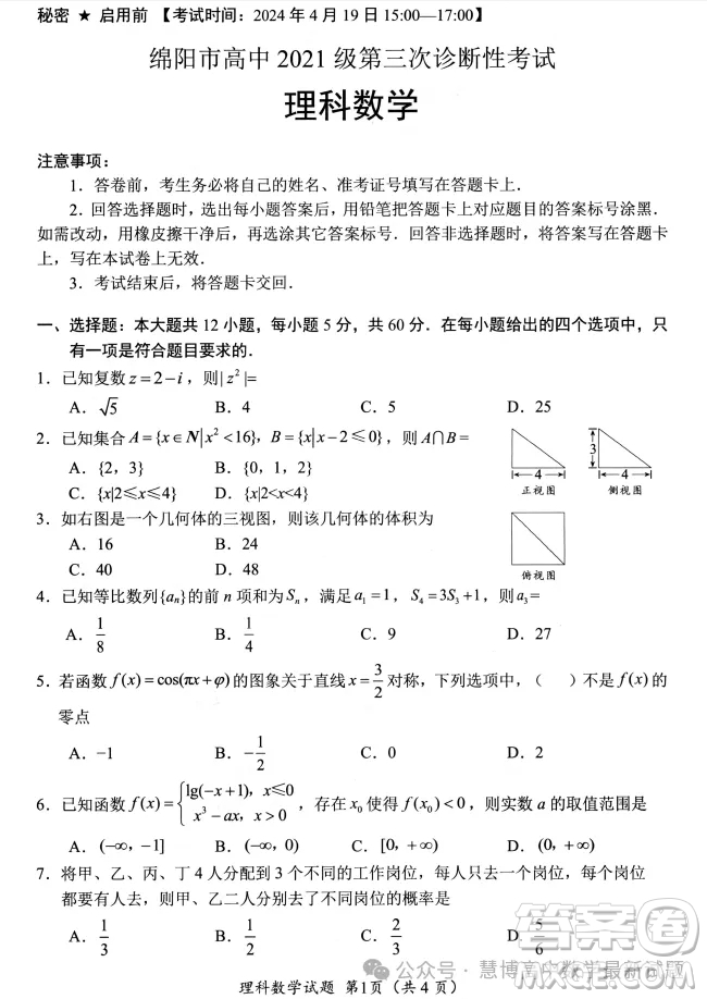 綿陽市高中2021級高三第三次診斷性考試理科數(shù)學(xué)試卷答案