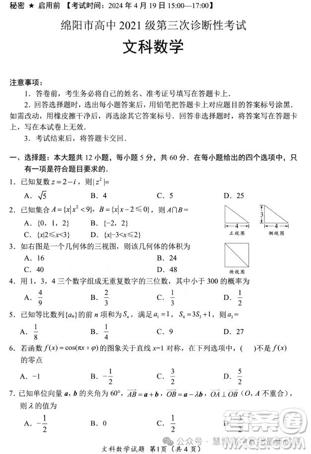 綿陽市高中2021級第三次診斷性考試文科數(shù)學(xué)試卷答案