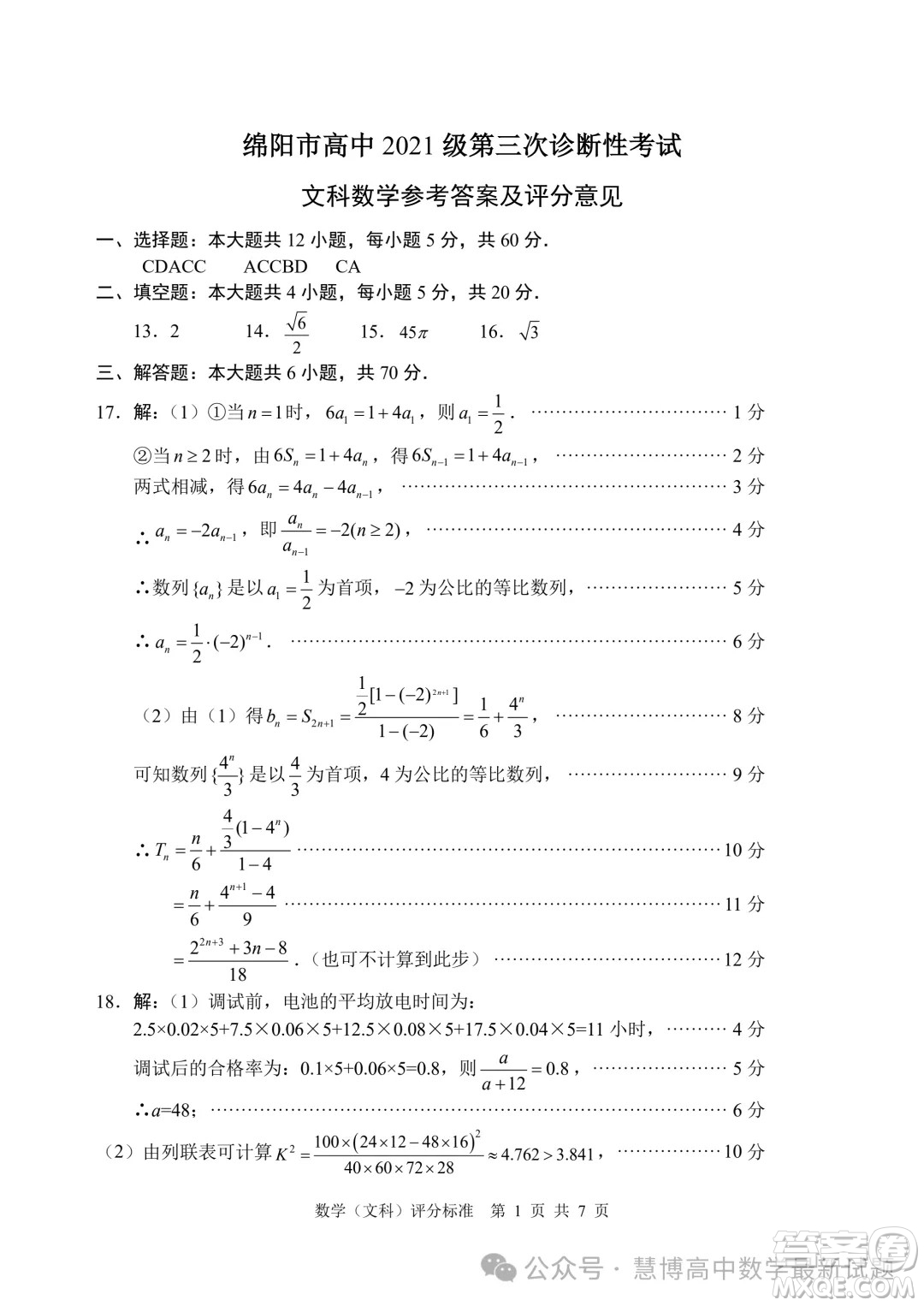 綿陽市高中2021級第三次診斷性考試文科數(shù)學(xué)試卷答案