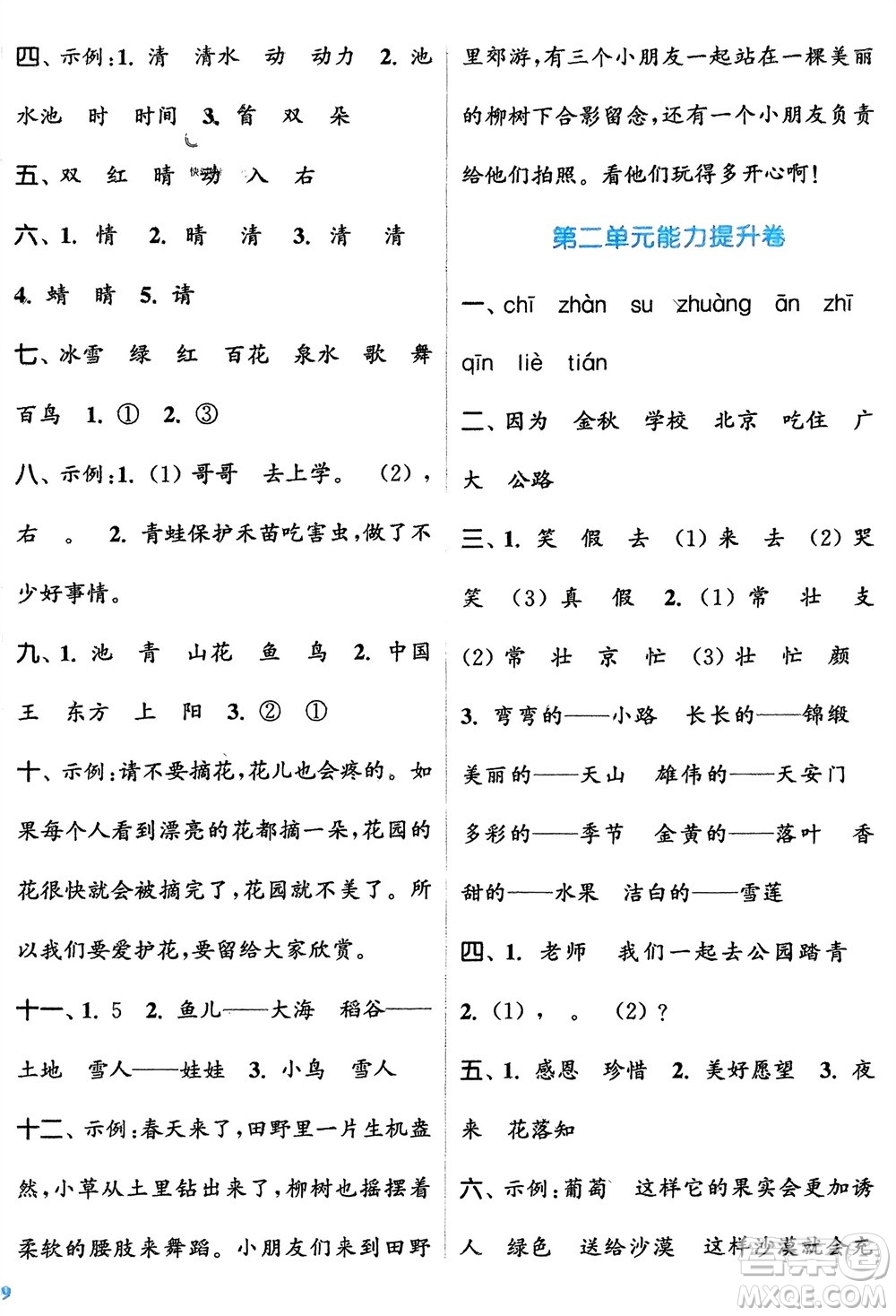 北方婦女兒童出版社2024年春金色課堂復(fù)習(xí)金卷同步跟蹤大試卷一年級(jí)語文下冊人教版參考答案