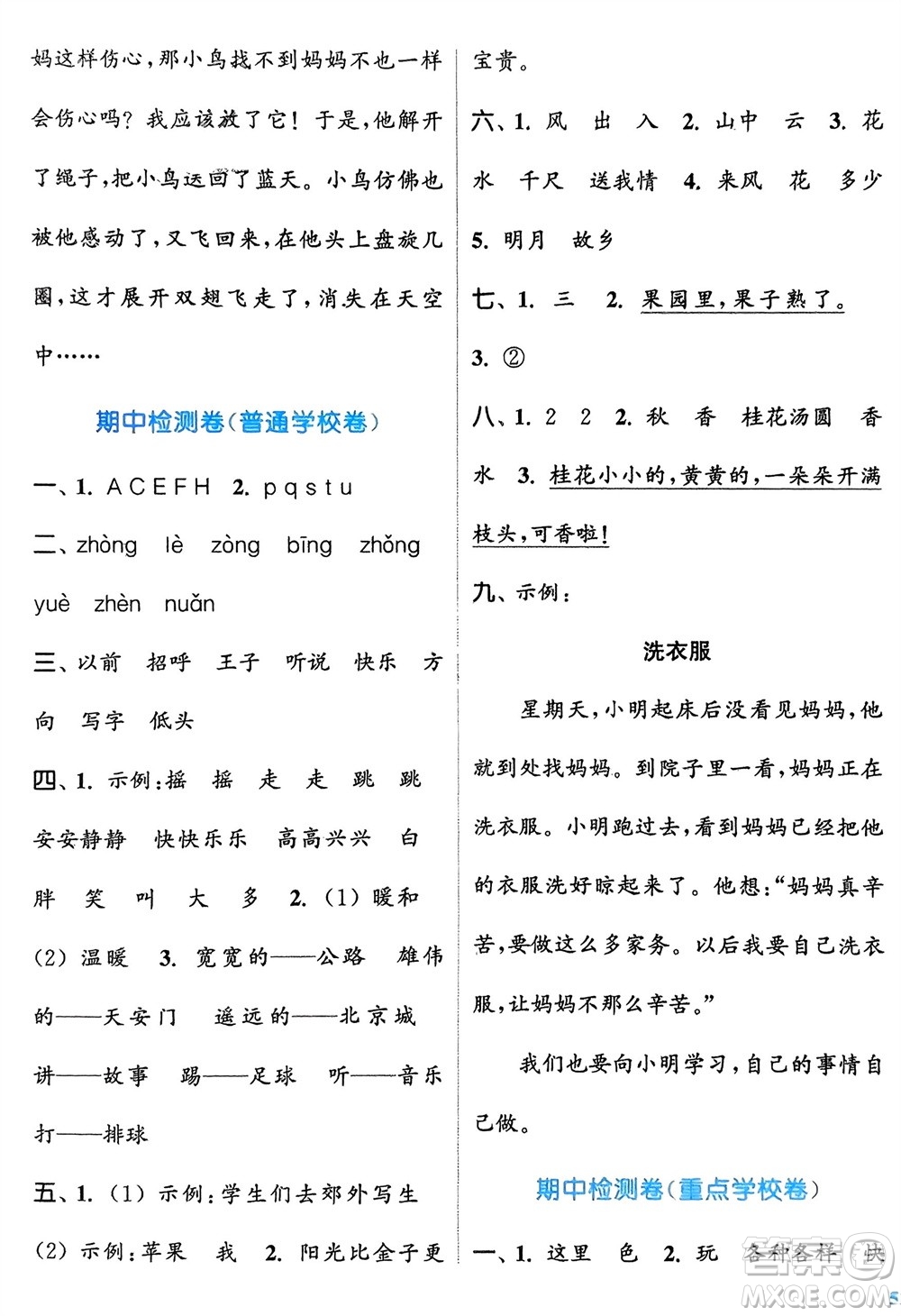 北方婦女兒童出版社2024年春金色課堂復(fù)習(xí)金卷同步跟蹤大試卷一年級(jí)語文下冊人教版參考答案