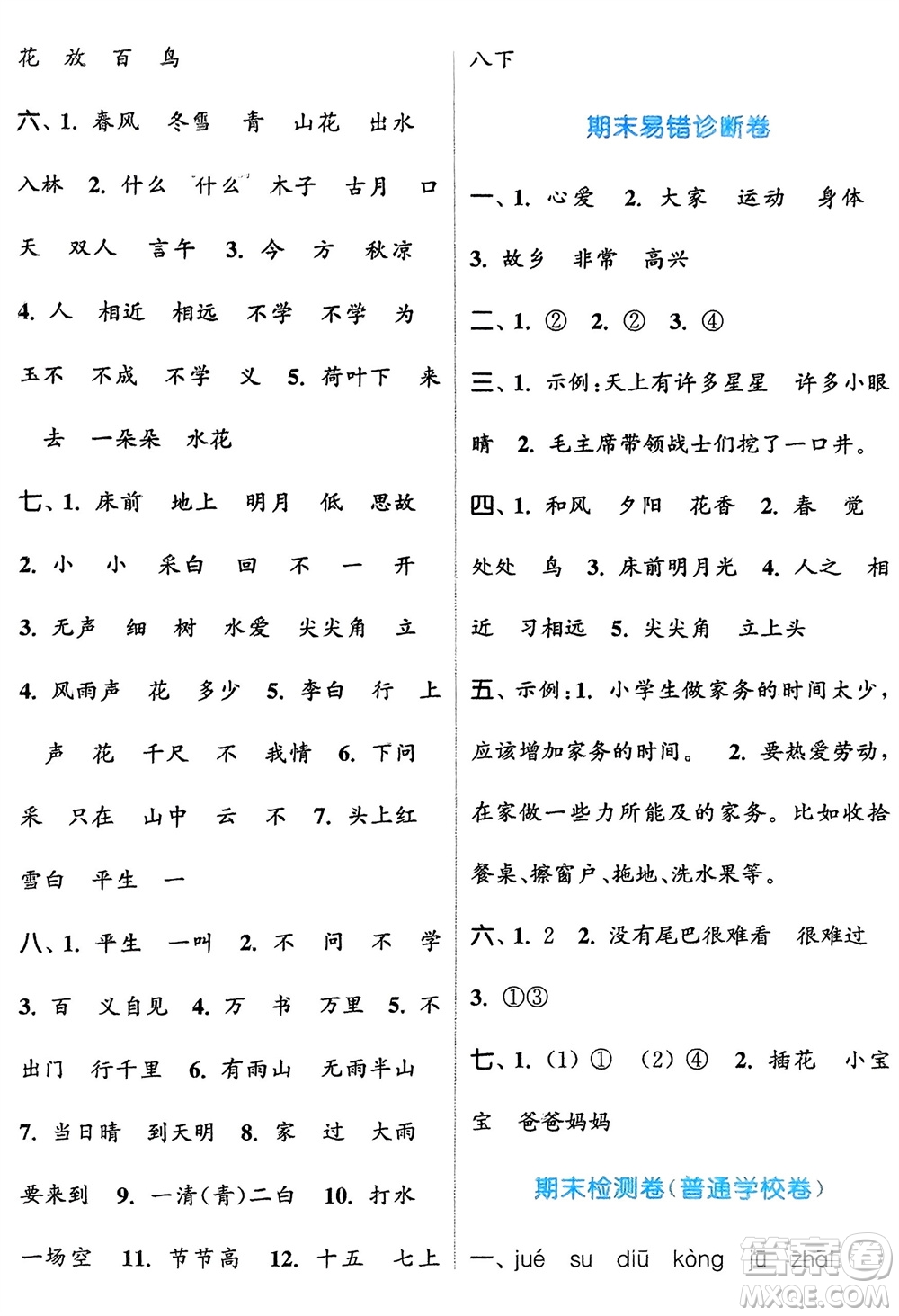北方婦女兒童出版社2024年春金色課堂復(fù)習(xí)金卷同步跟蹤大試卷一年級(jí)語文下冊人教版參考答案