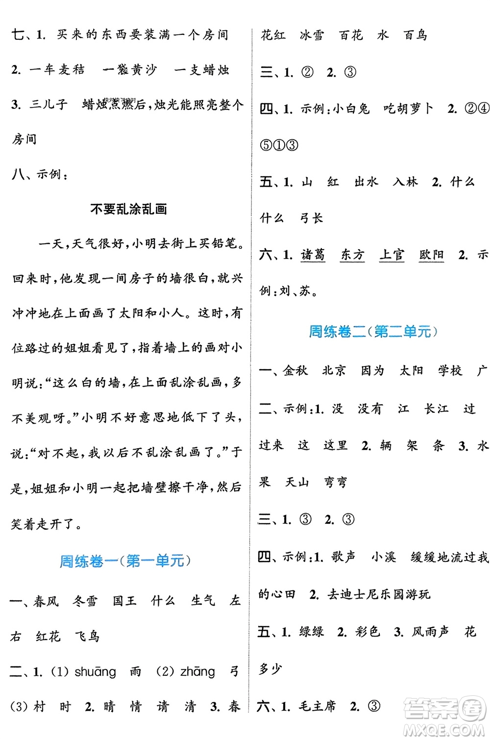 北方婦女兒童出版社2024年春金色課堂復(fù)習(xí)金卷同步跟蹤大試卷一年級(jí)語文下冊人教版參考答案