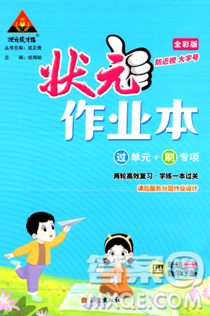 西安出版社2024年春狀元成才路狀元作業(yè)本四年級數(shù)學下冊人教版答案