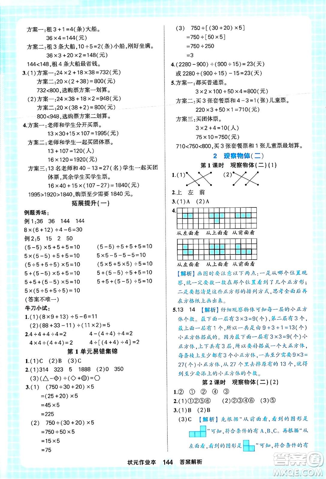 西安出版社2024年春狀元成才路狀元作業(yè)本四年級數(shù)學下冊人教版答案