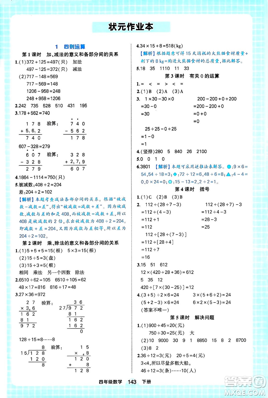 西安出版社2024年春狀元成才路狀元作業(yè)本四年級數(shù)學下冊人教版答案