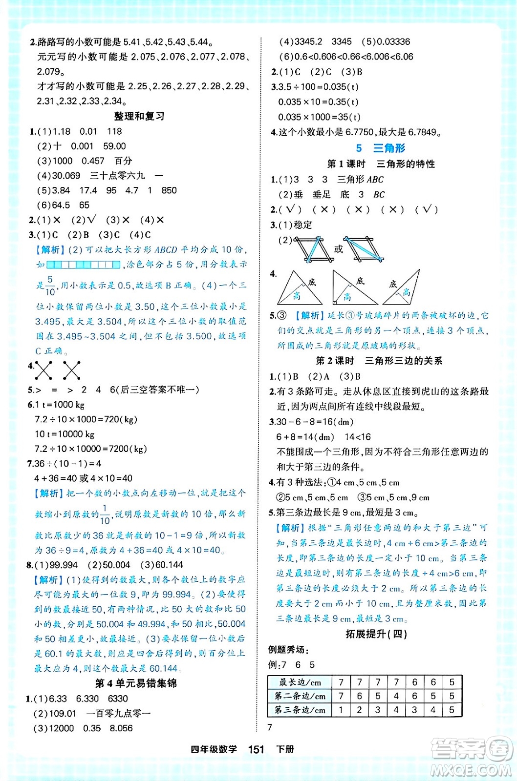 西安出版社2024年春狀元成才路狀元作業(yè)本四年級數(shù)學下冊人教版答案