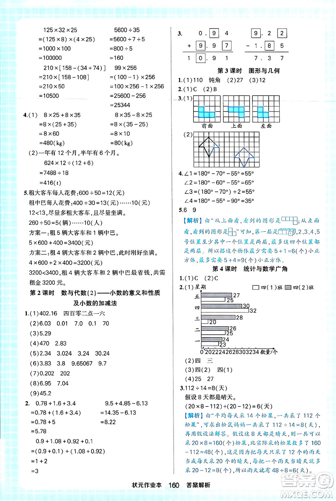 西安出版社2024年春狀元成才路狀元作業(yè)本四年級數(shù)學下冊人教版答案