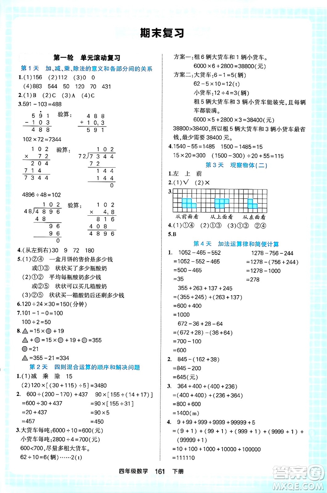 西安出版社2024年春狀元成才路狀元作業(yè)本四年級數(shù)學下冊人教版答案