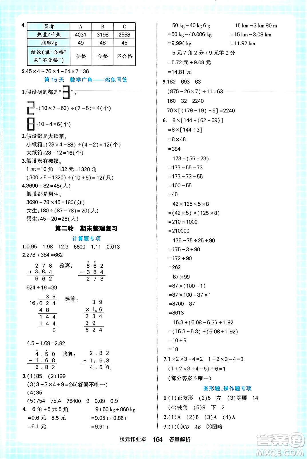 西安出版社2024年春狀元成才路狀元作業(yè)本四年級數(shù)學下冊人教版答案