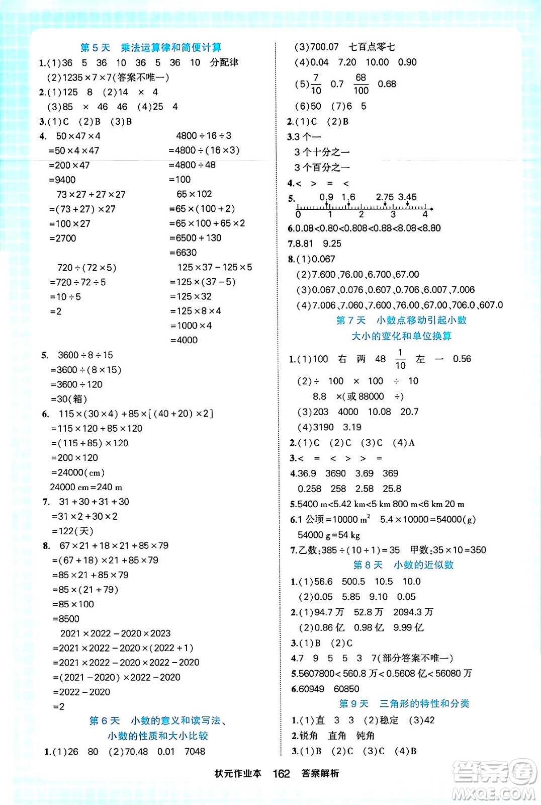 西安出版社2024年春狀元成才路狀元作業(yè)本四年級數(shù)學下冊人教版答案