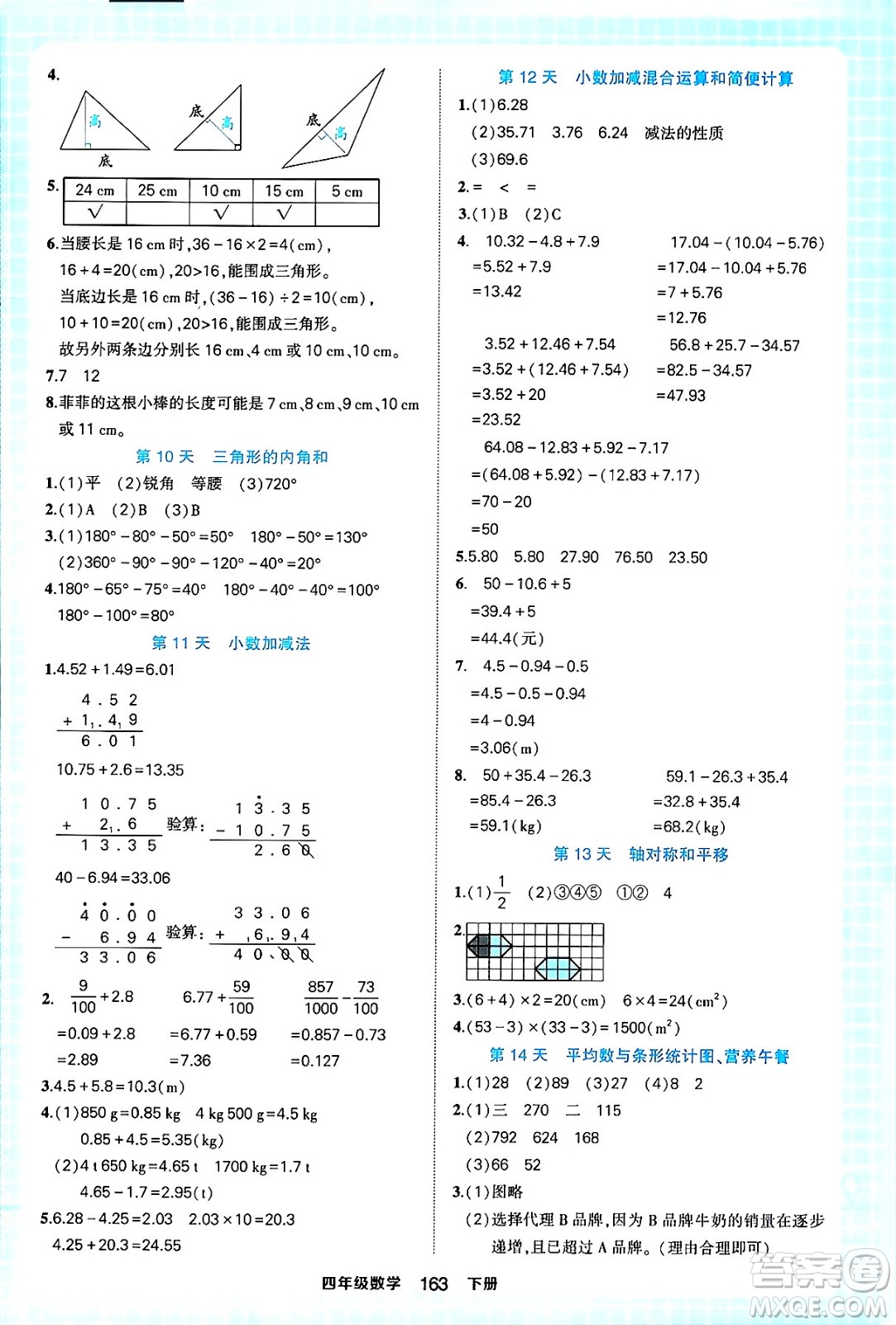 西安出版社2024年春狀元成才路狀元作業(yè)本四年級數(shù)學下冊人教版答案