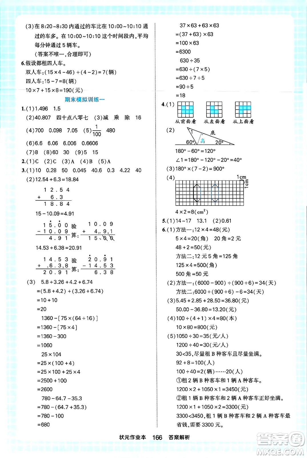 西安出版社2024年春狀元成才路狀元作業(yè)本四年級數(shù)學下冊人教版答案