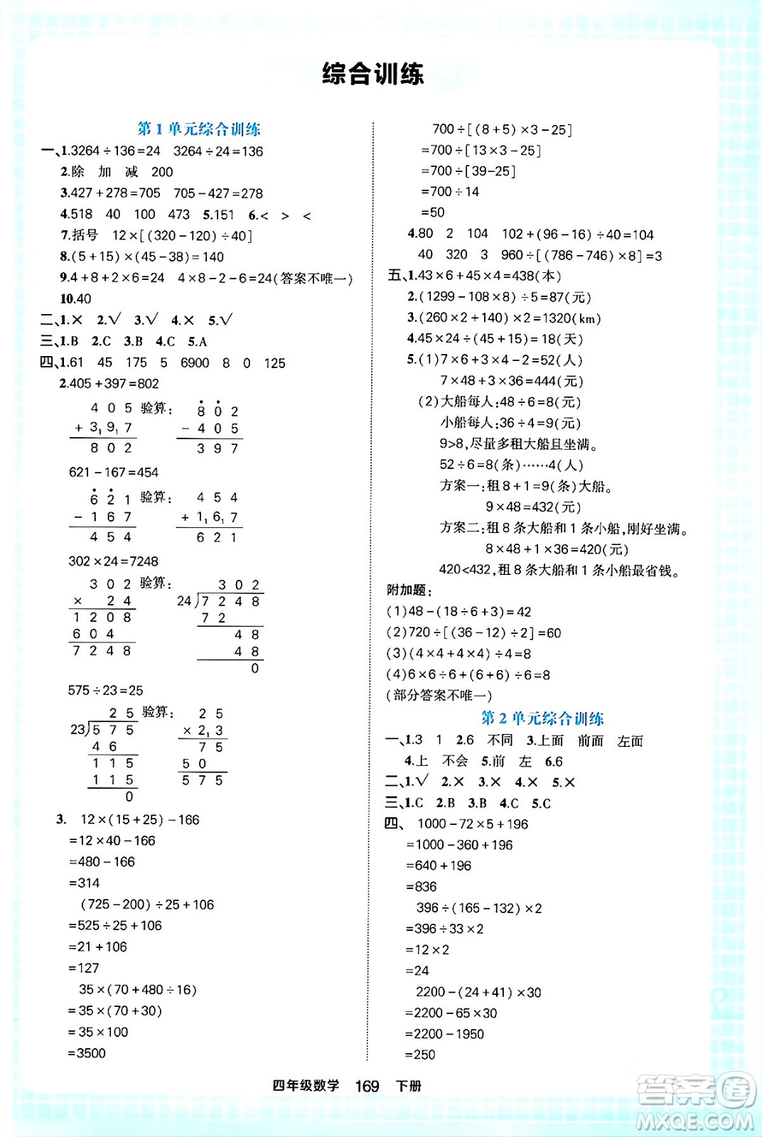 西安出版社2024年春狀元成才路狀元作業(yè)本四年級數(shù)學下冊人教版答案