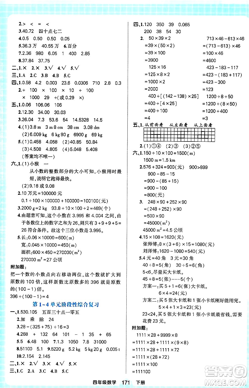 西安出版社2024年春狀元成才路狀元作業(yè)本四年級數(shù)學下冊人教版答案