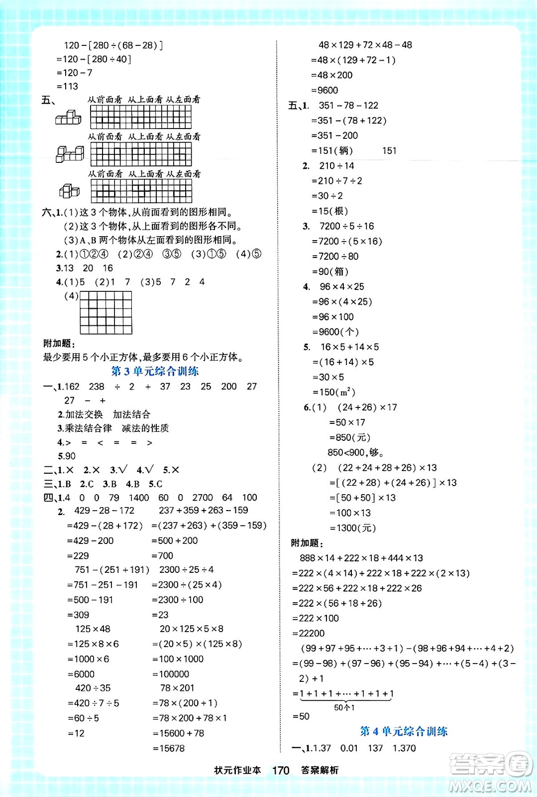 西安出版社2024年春狀元成才路狀元作業(yè)本四年級數(shù)學下冊人教版答案