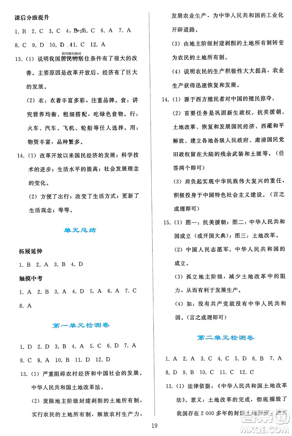 人民教育出版社2024年春同步輕松練習(xí)八年級(jí)歷史下冊(cè)人教版參考答案