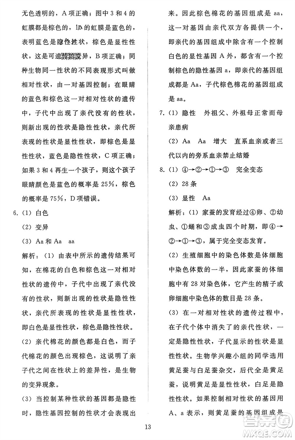 人民教育出版社2024年春同步輕松練習(xí)八年級(jí)生物下冊(cè)人教版參考答案