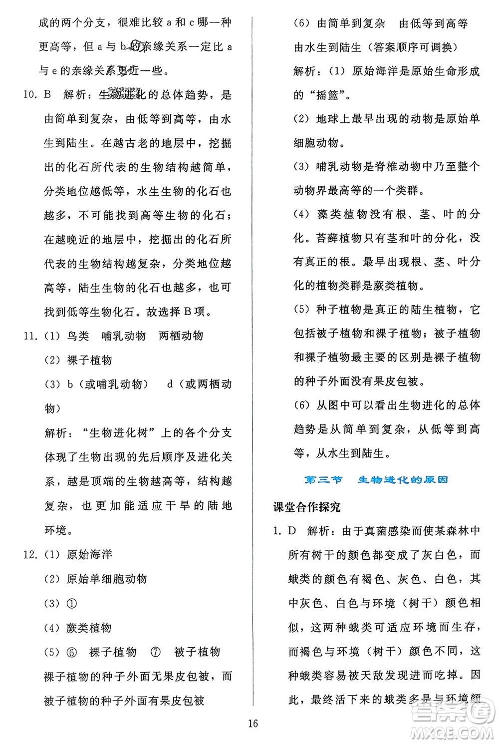 人民教育出版社2024年春同步輕松練習(xí)八年級(jí)生物下冊(cè)人教版參考答案
