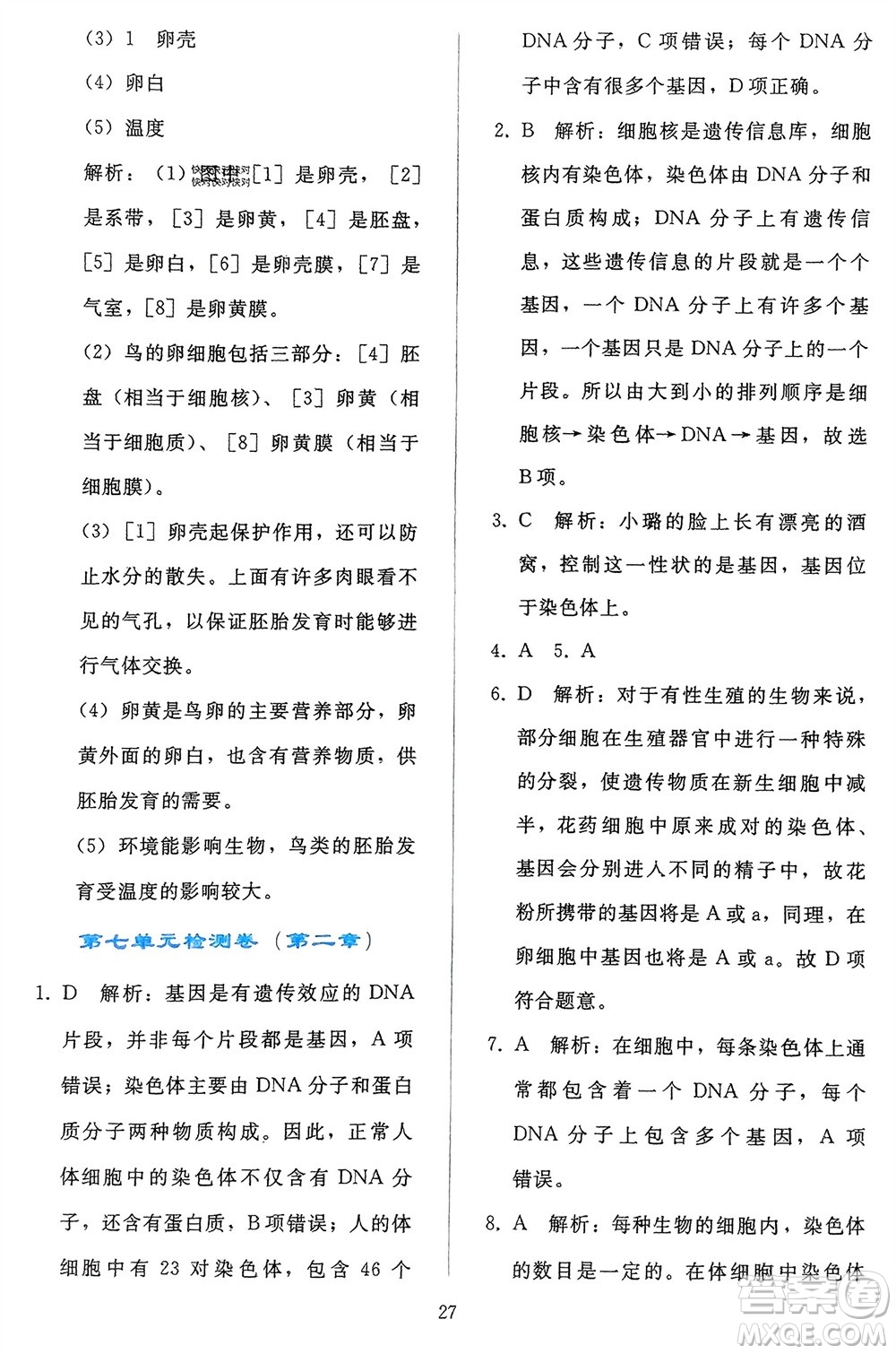 人民教育出版社2024年春同步輕松練習(xí)八年級(jí)生物下冊(cè)人教版參考答案
