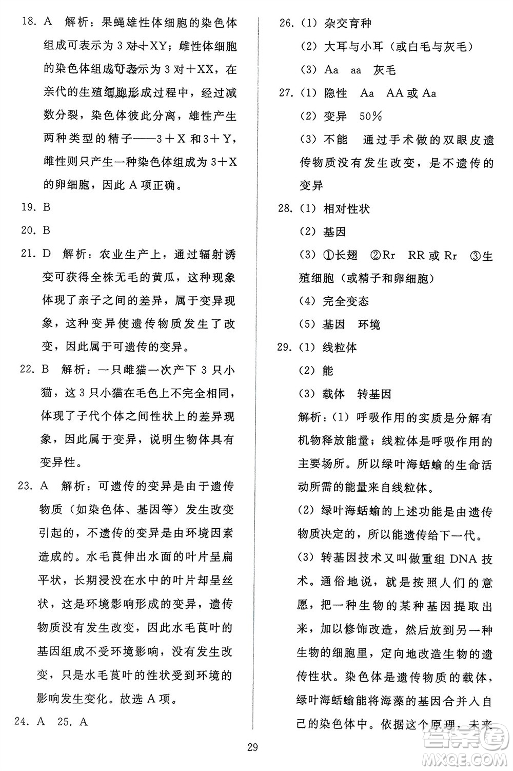 人民教育出版社2024年春同步輕松練習(xí)八年級(jí)生物下冊(cè)人教版參考答案
