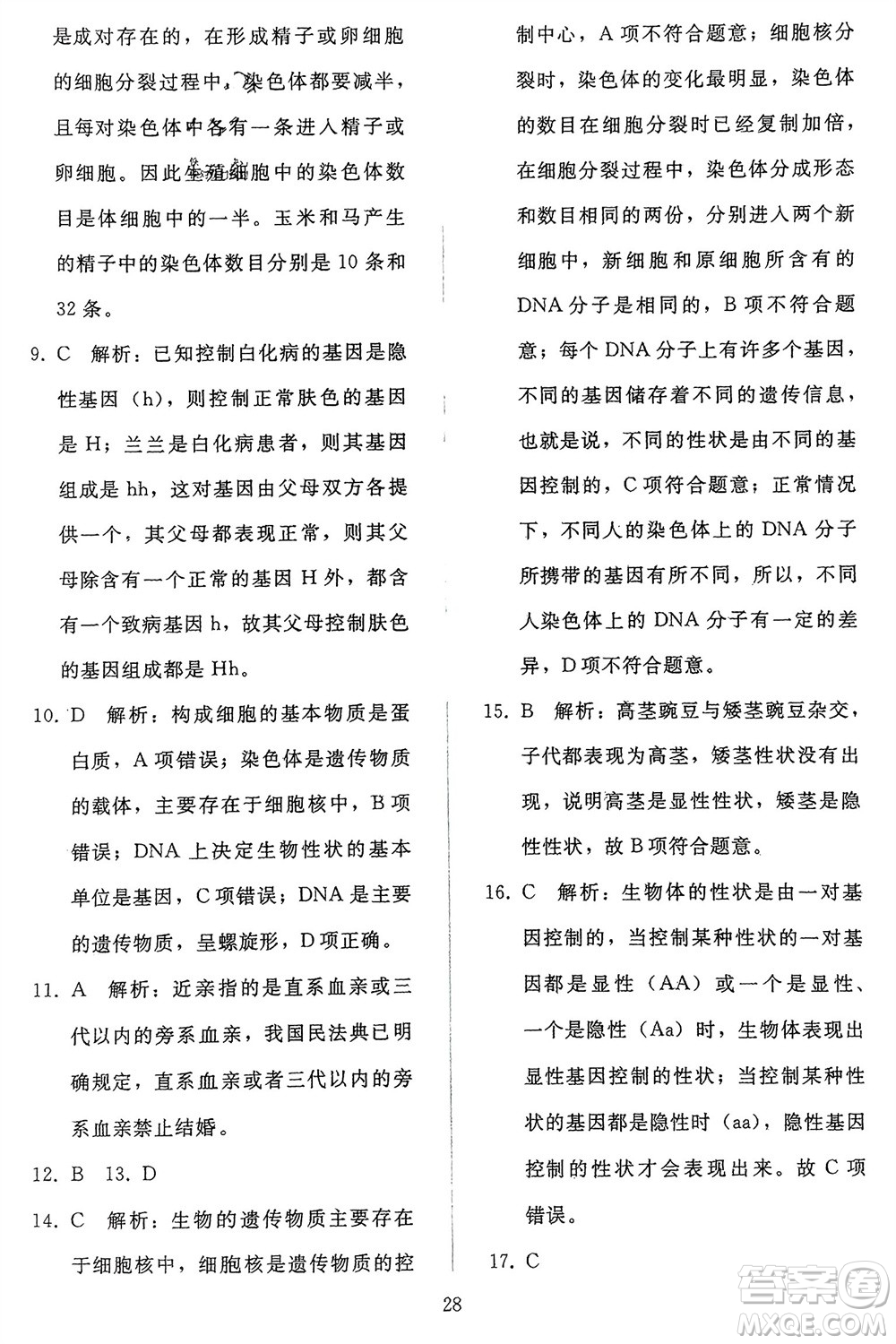人民教育出版社2024年春同步輕松練習(xí)八年級(jí)生物下冊(cè)人教版參考答案