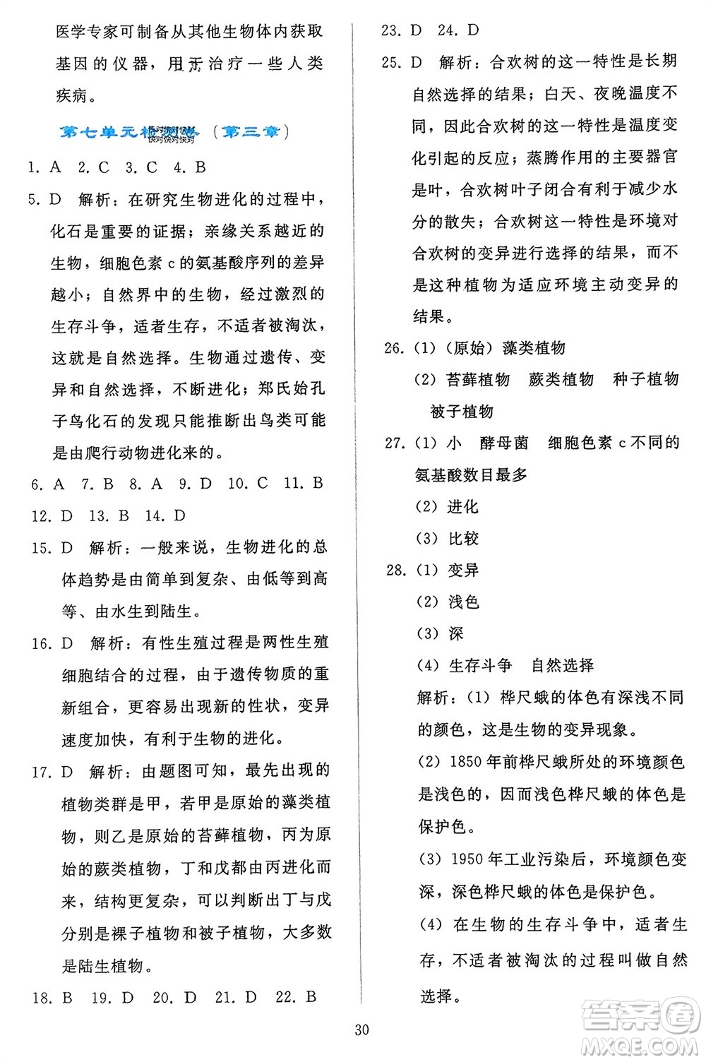 人民教育出版社2024年春同步輕松練習(xí)八年級(jí)生物下冊(cè)人教版參考答案