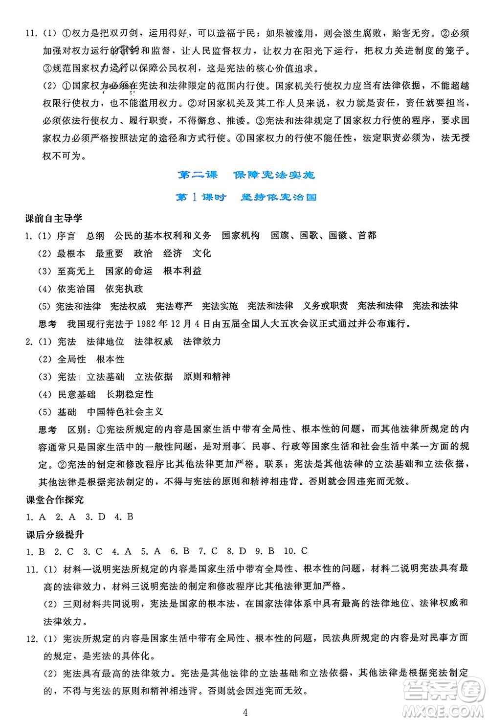 人民教育出版社2024年春同步輕松練習(xí)八年級(jí)道德與法治下冊(cè)人教版參考答案