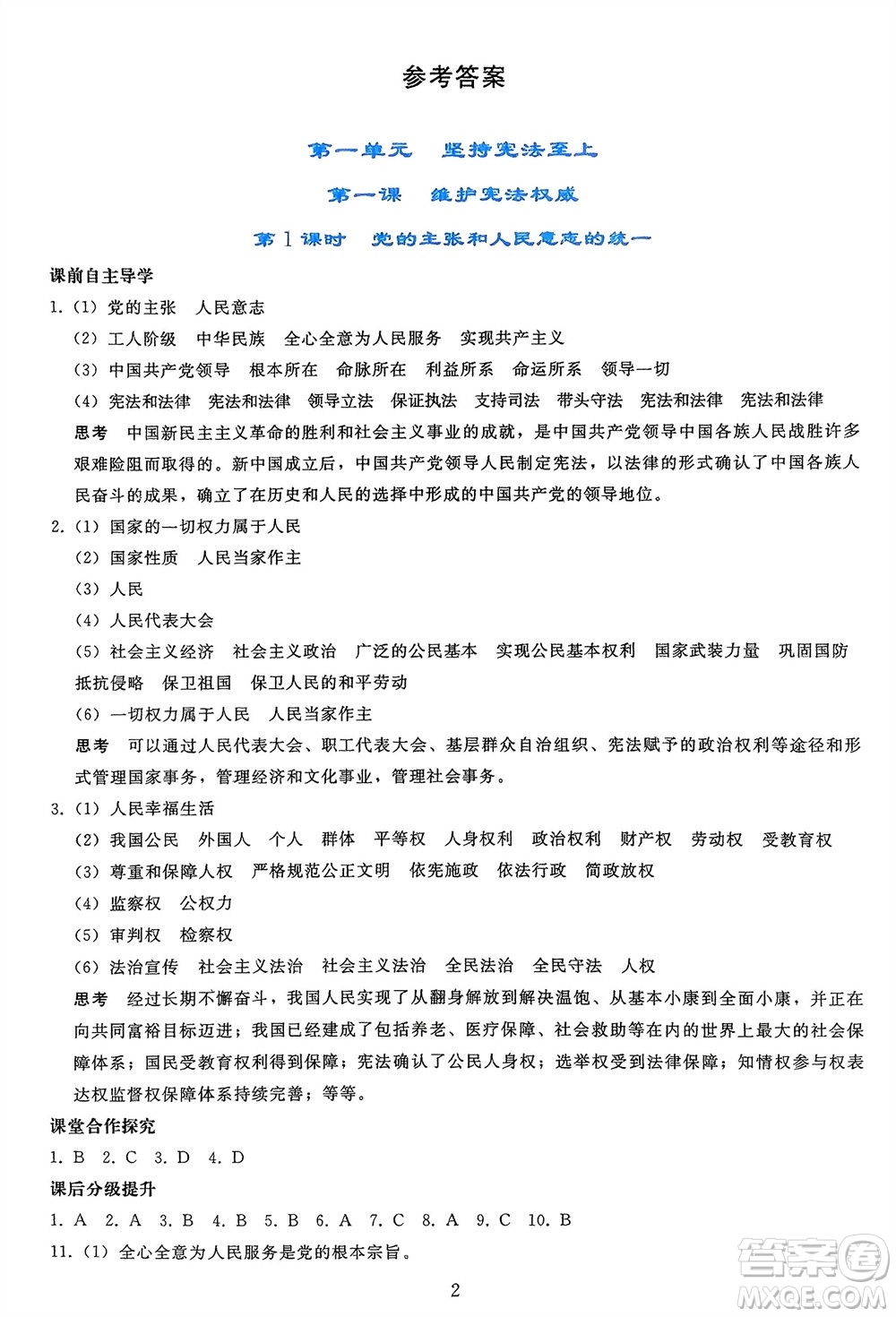 人民教育出版社2024年春同步輕松練習(xí)八年級(jí)道德與法治下冊(cè)人教版參考答案