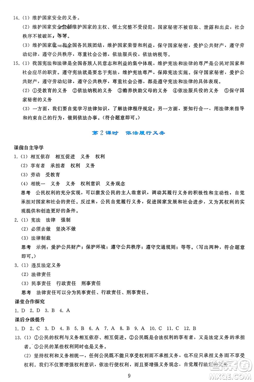 人民教育出版社2024年春同步輕松練習(xí)八年級(jí)道德與法治下冊(cè)人教版參考答案