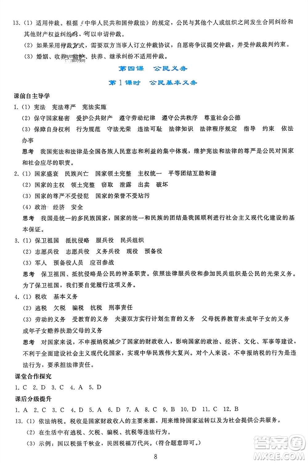 人民教育出版社2024年春同步輕松練習(xí)八年級(jí)道德與法治下冊(cè)人教版參考答案