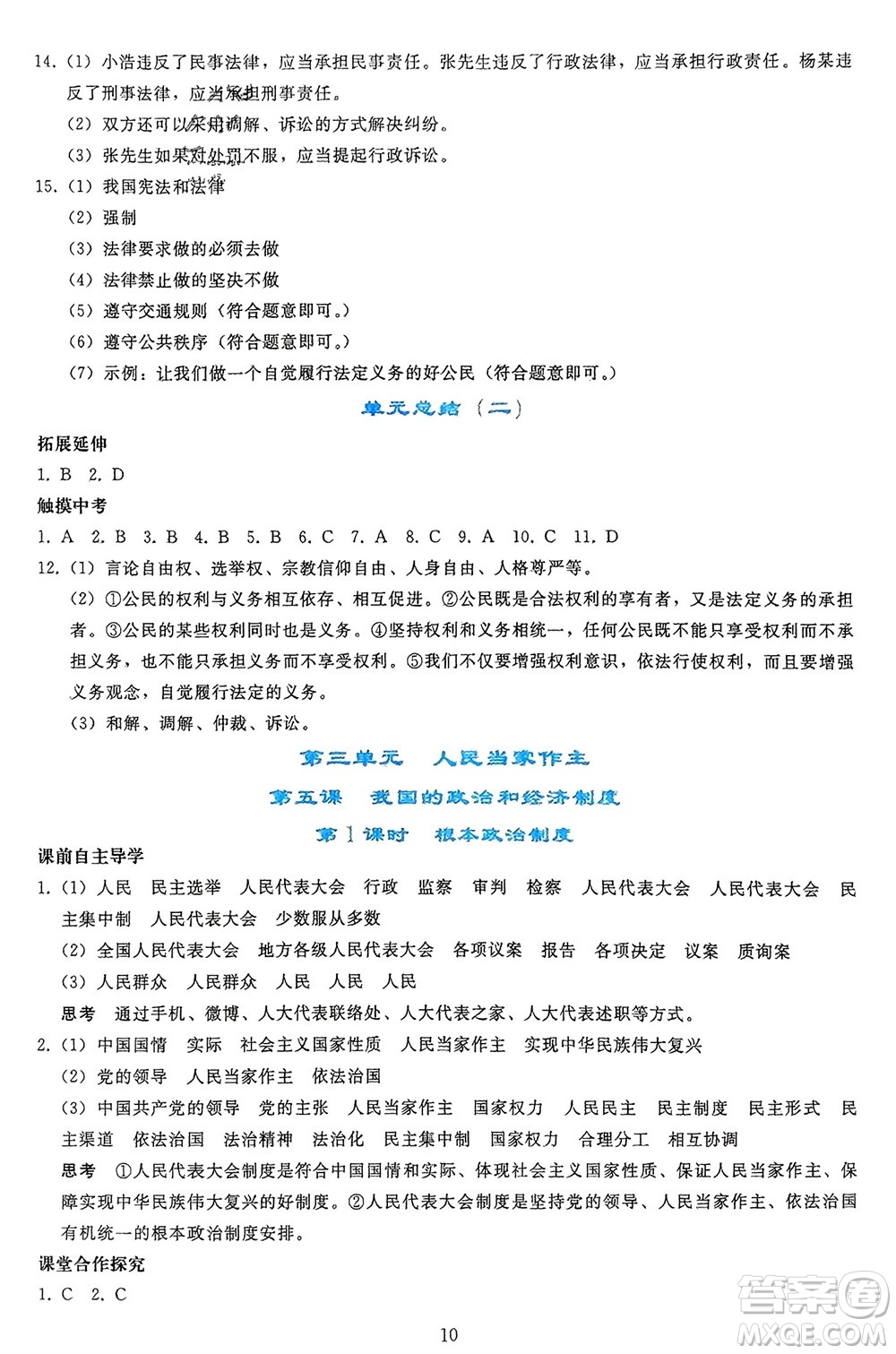 人民教育出版社2024年春同步輕松練習(xí)八年級(jí)道德與法治下冊(cè)人教版參考答案