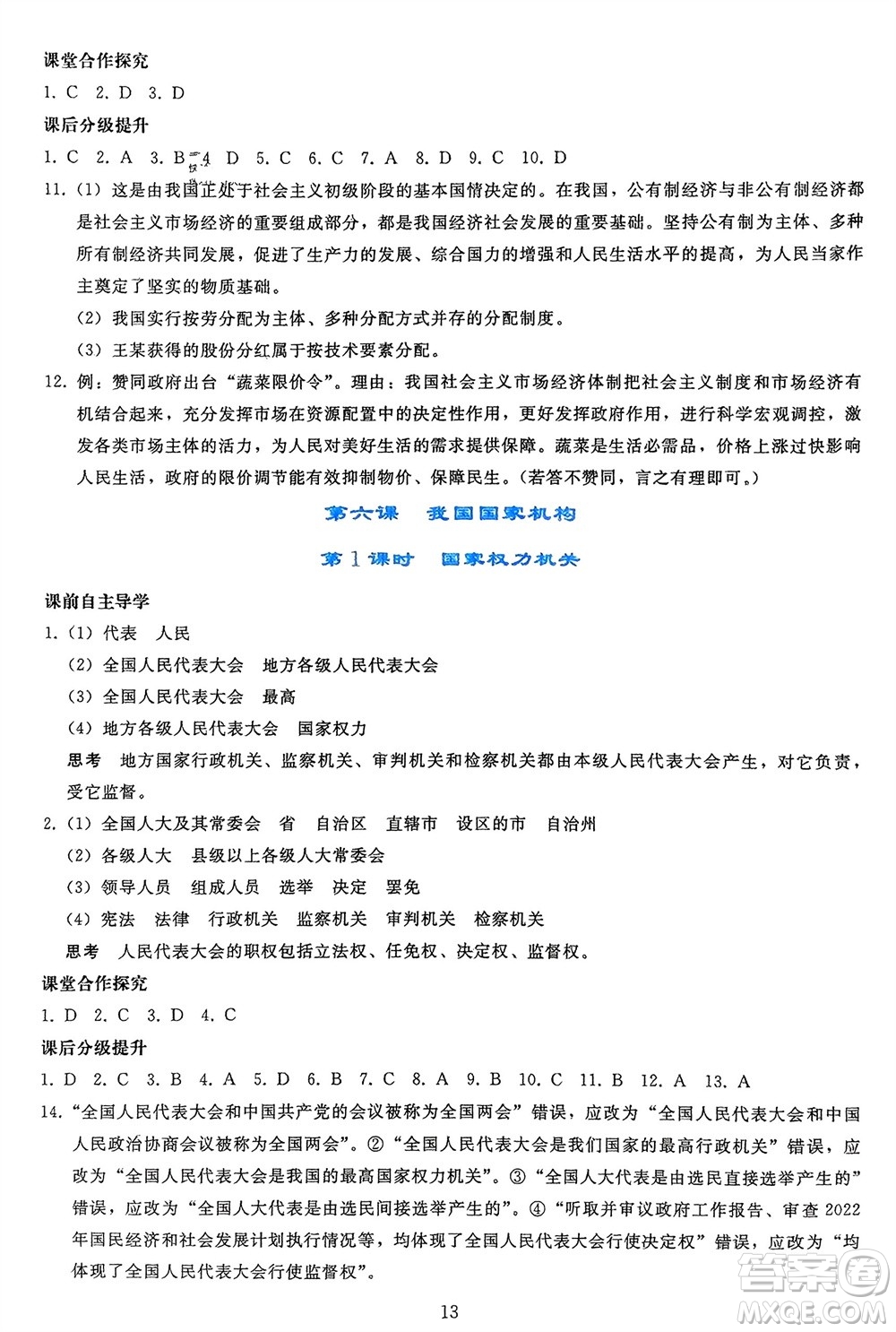 人民教育出版社2024年春同步輕松練習(xí)八年級(jí)道德與法治下冊(cè)人教版參考答案