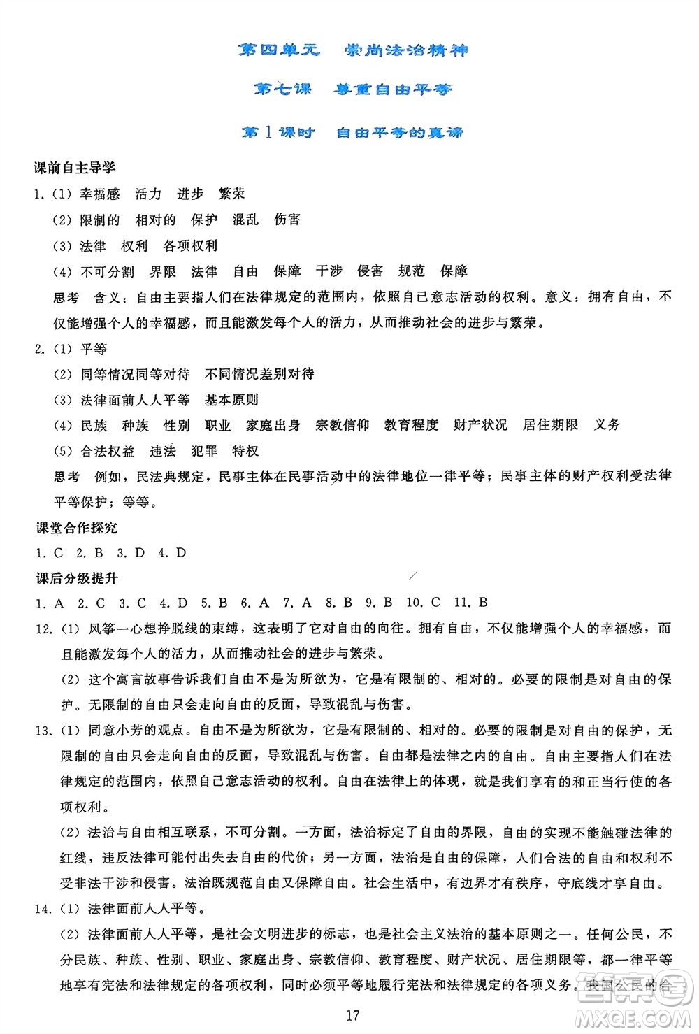 人民教育出版社2024年春同步輕松練習(xí)八年級(jí)道德與法治下冊(cè)人教版參考答案