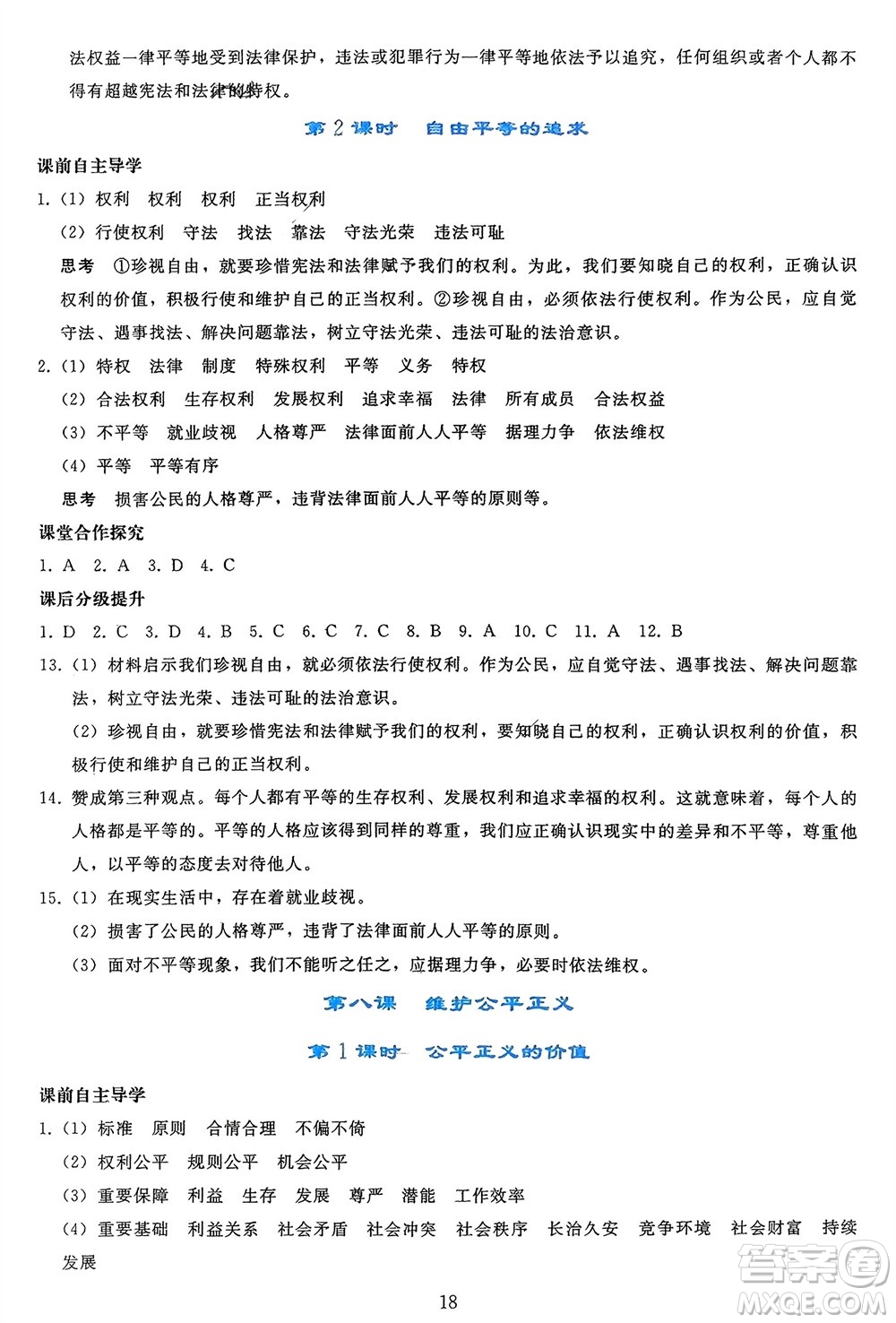 人民教育出版社2024年春同步輕松練習(xí)八年級(jí)道德與法治下冊(cè)人教版參考答案