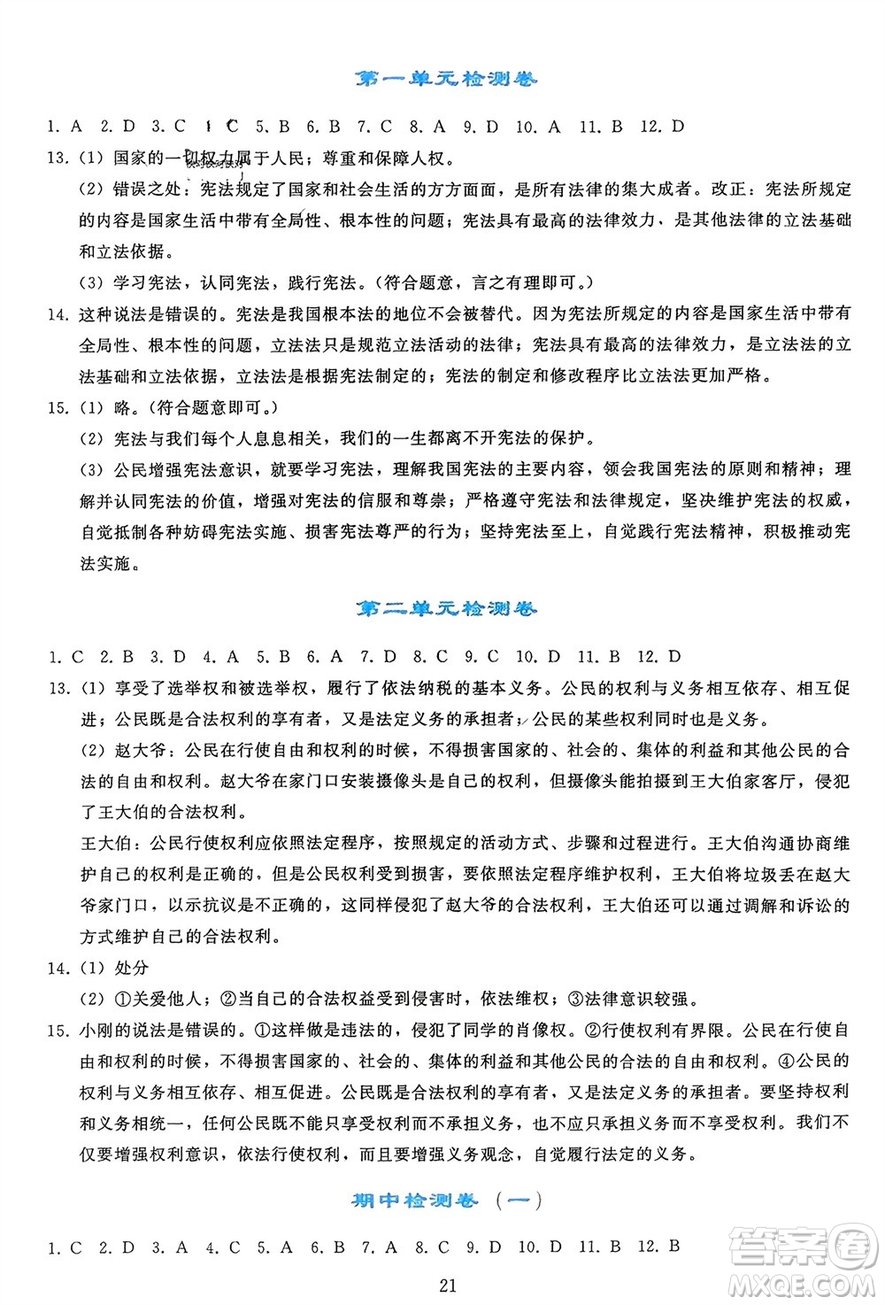 人民教育出版社2024年春同步輕松練習(xí)八年級(jí)道德與法治下冊(cè)人教版參考答案