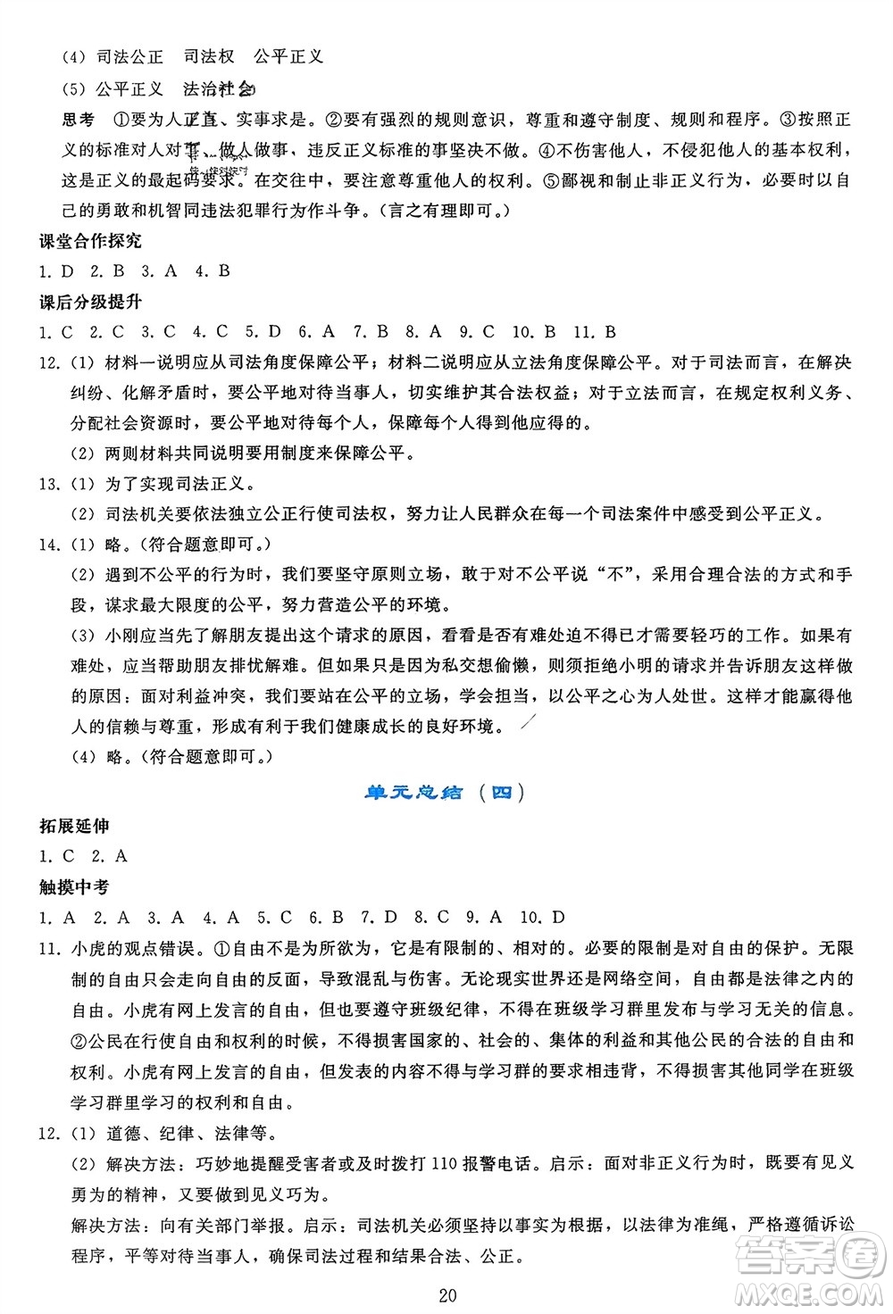 人民教育出版社2024年春同步輕松練習(xí)八年級(jí)道德與法治下冊(cè)人教版參考答案