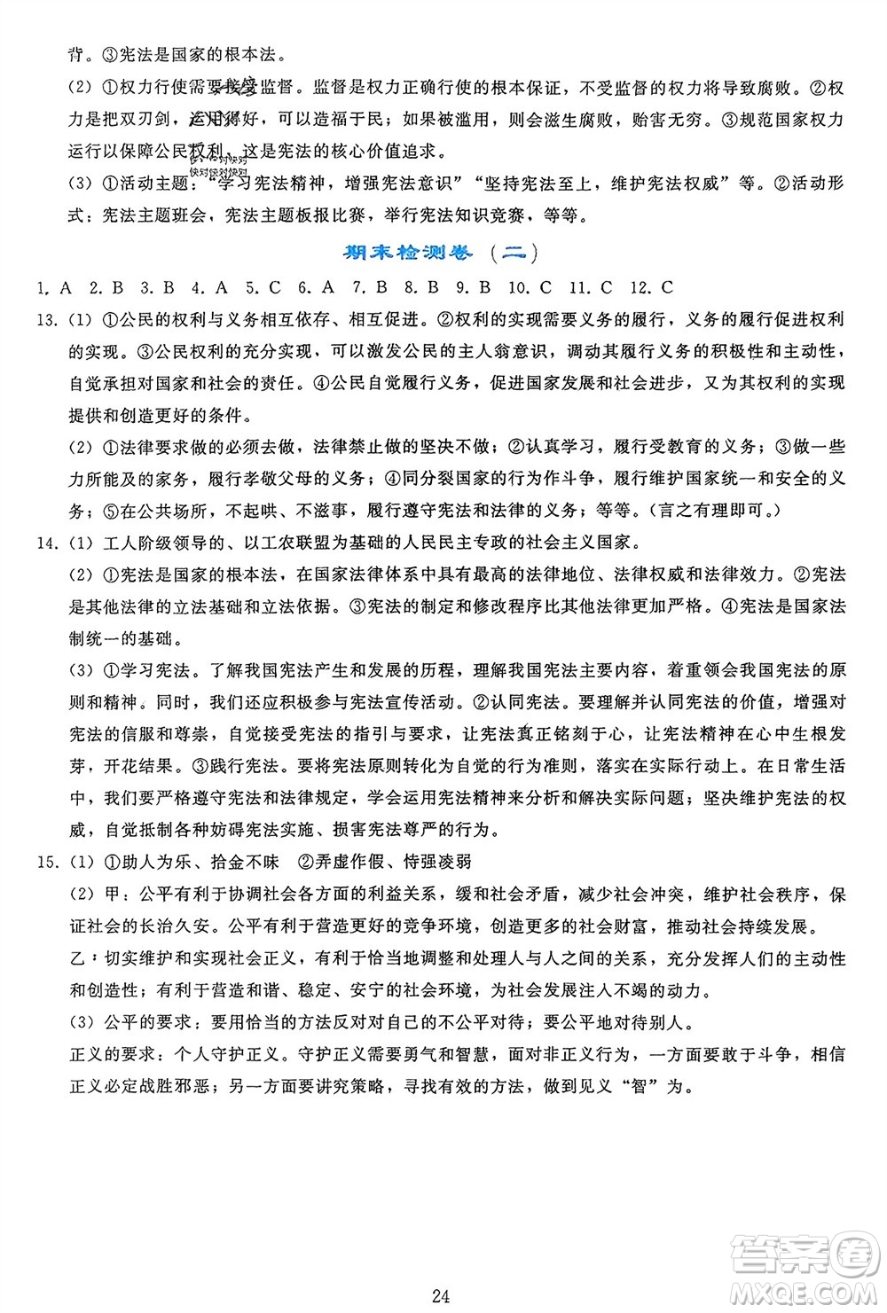 人民教育出版社2024年春同步輕松練習(xí)八年級(jí)道德與法治下冊(cè)人教版參考答案