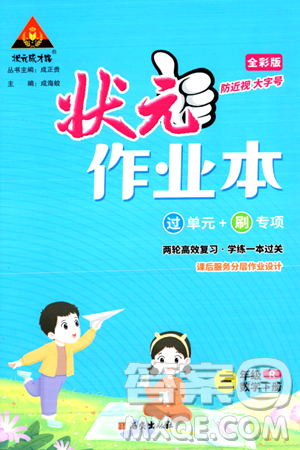 西安出版社2024年春狀元成才路狀元作業(yè)本三年級數(shù)學(xué)下冊人教版答案