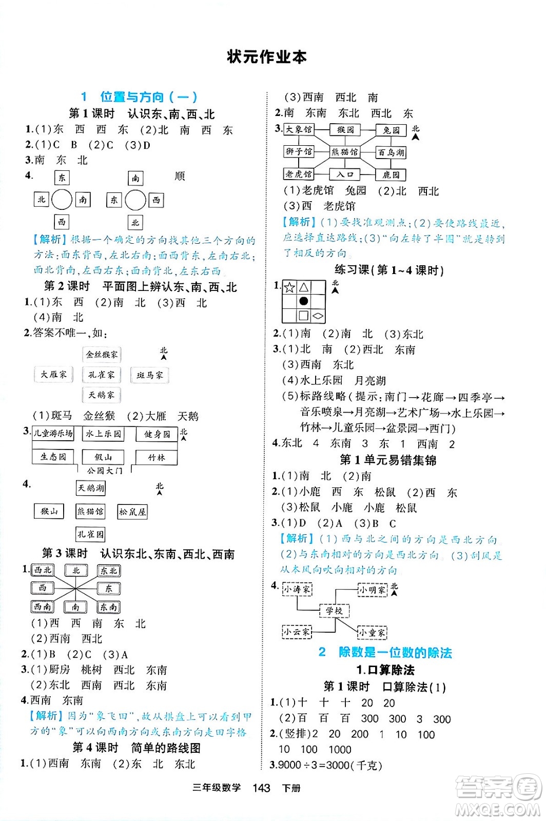 西安出版社2024年春狀元成才路狀元作業(yè)本三年級數(shù)學(xué)下冊人教版答案