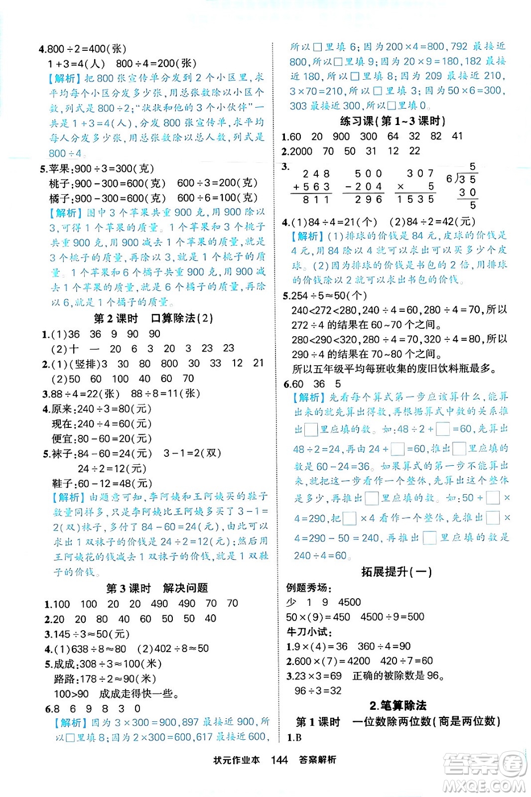 西安出版社2024年春狀元成才路狀元作業(yè)本三年級數(shù)學(xué)下冊人教版答案