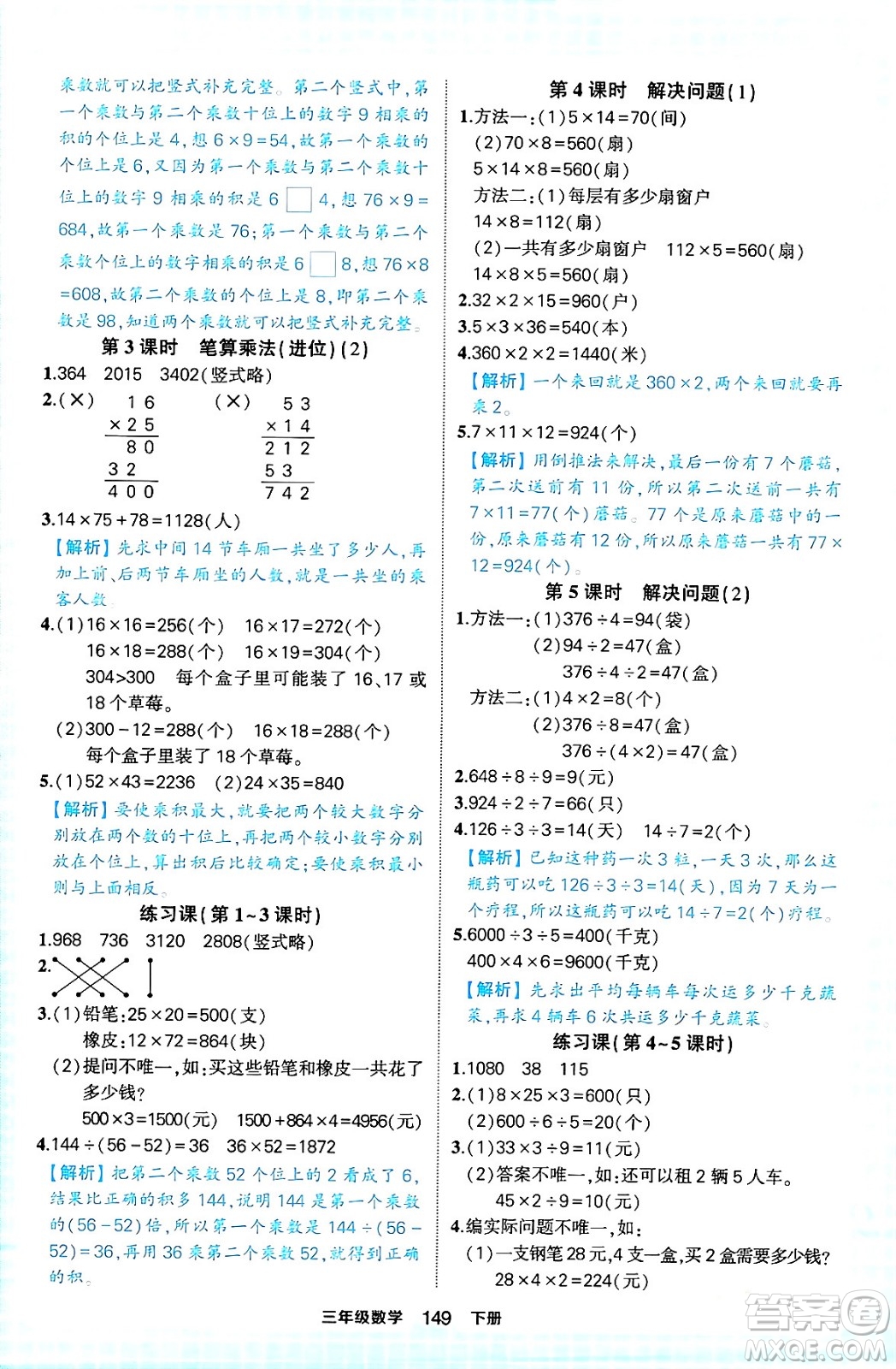 西安出版社2024年春狀元成才路狀元作業(yè)本三年級數(shù)學(xué)下冊人教版答案