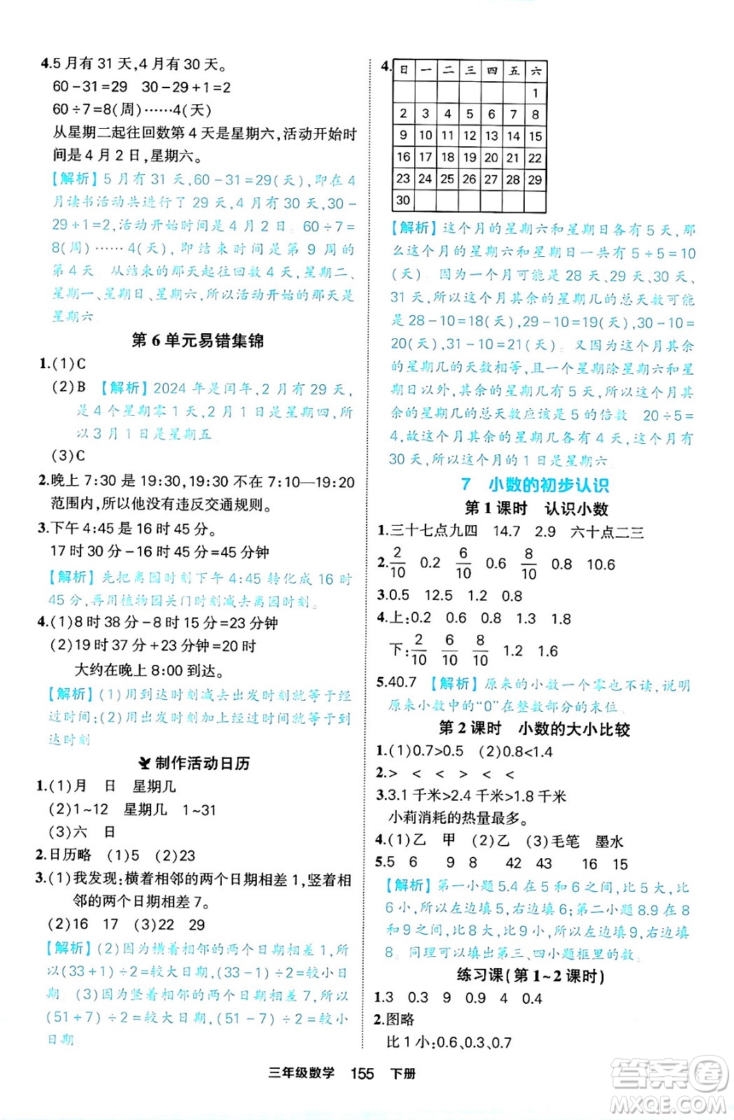 西安出版社2024年春狀元成才路狀元作業(yè)本三年級數(shù)學(xué)下冊人教版答案
