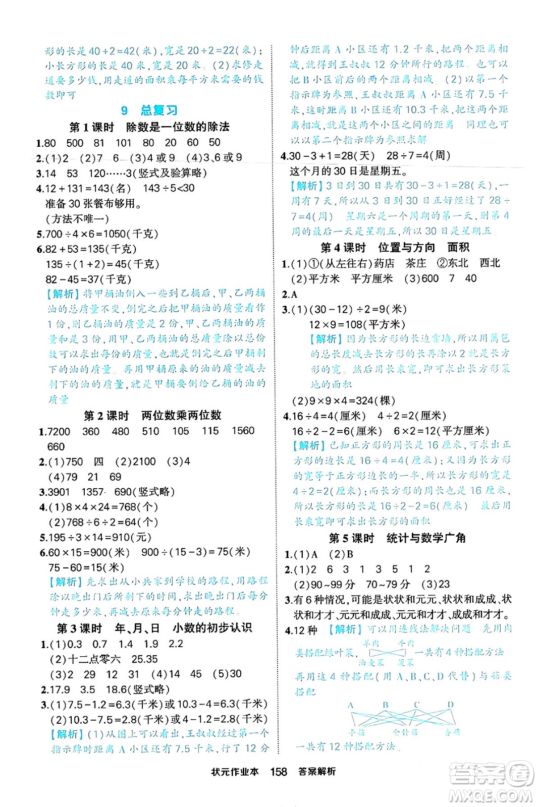 西安出版社2024年春狀元成才路狀元作業(yè)本三年級數(shù)學(xué)下冊人教版答案